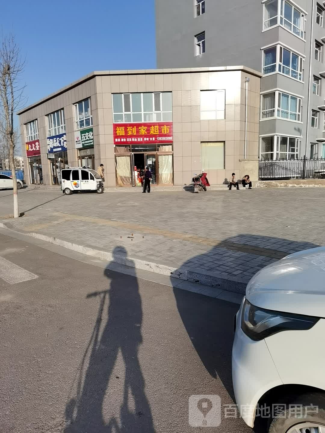 福到佳超市(永兴北路店)
