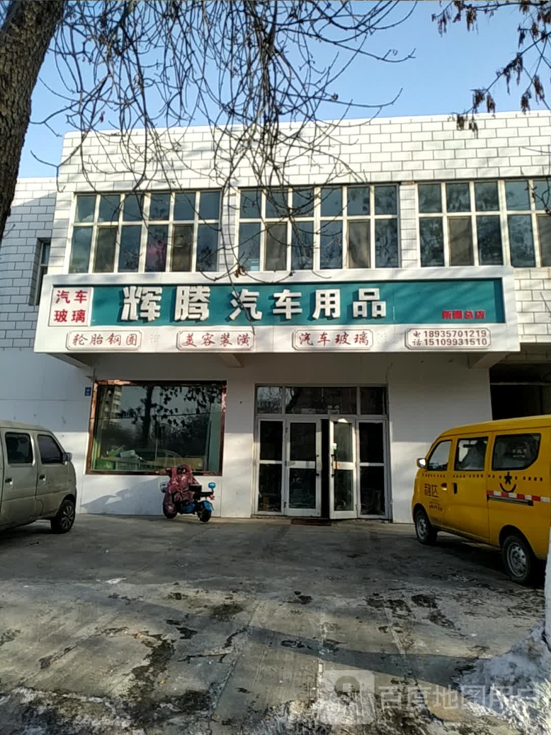 辉腾汽车用品(新疆总店)