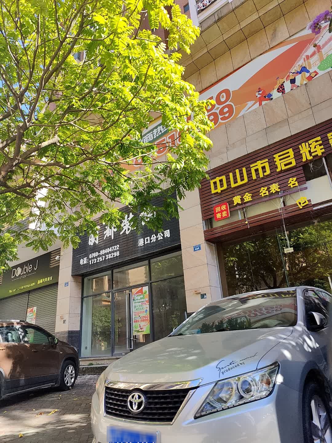 中山市君辉寄售行