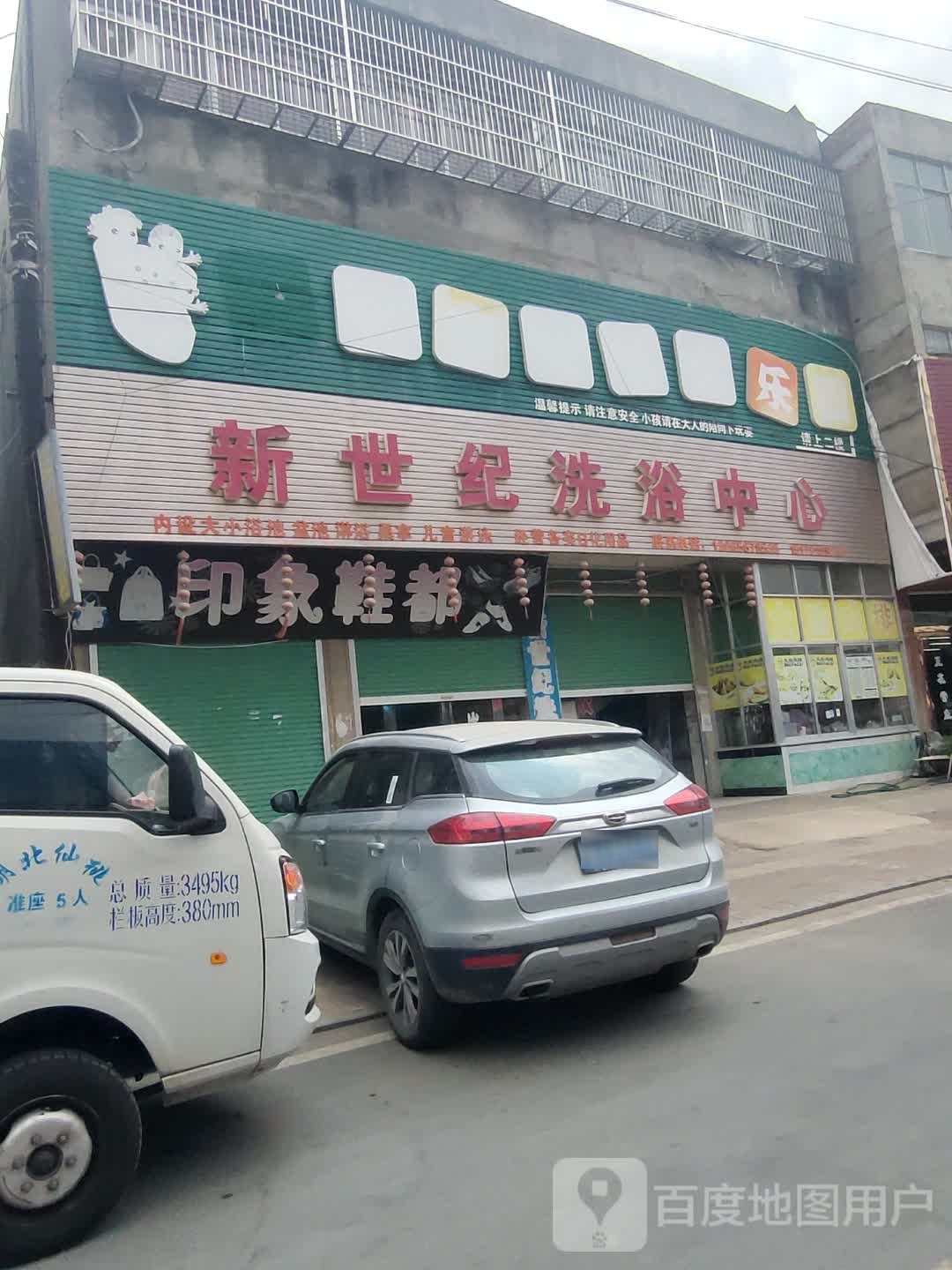 新世纪洗浴中心