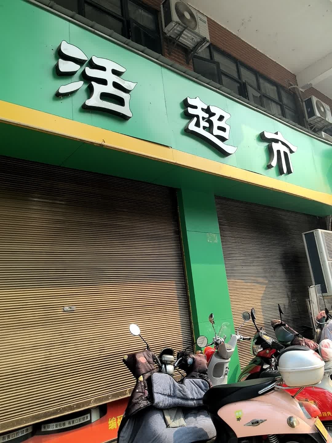 嘉惠生活超市