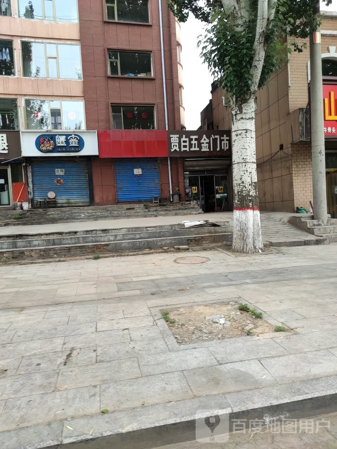 贾白五金门市