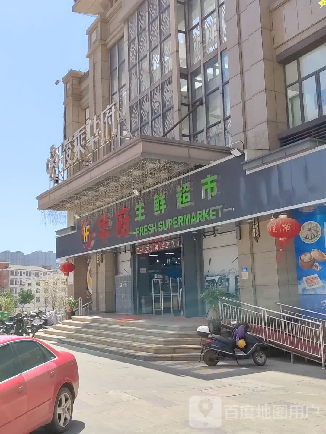 华府生鲜超市(骏乘店)