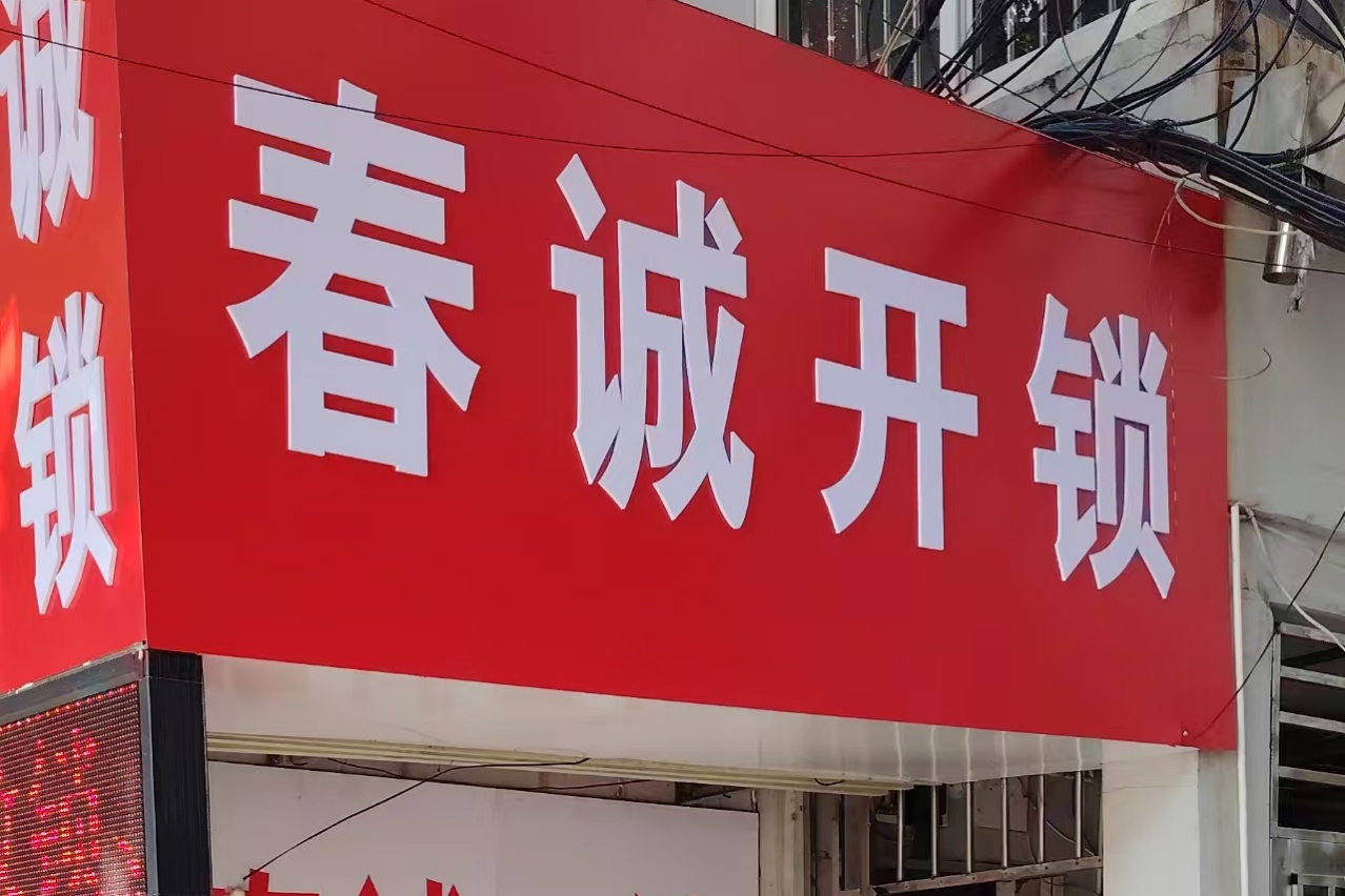 常州春诚开锁店