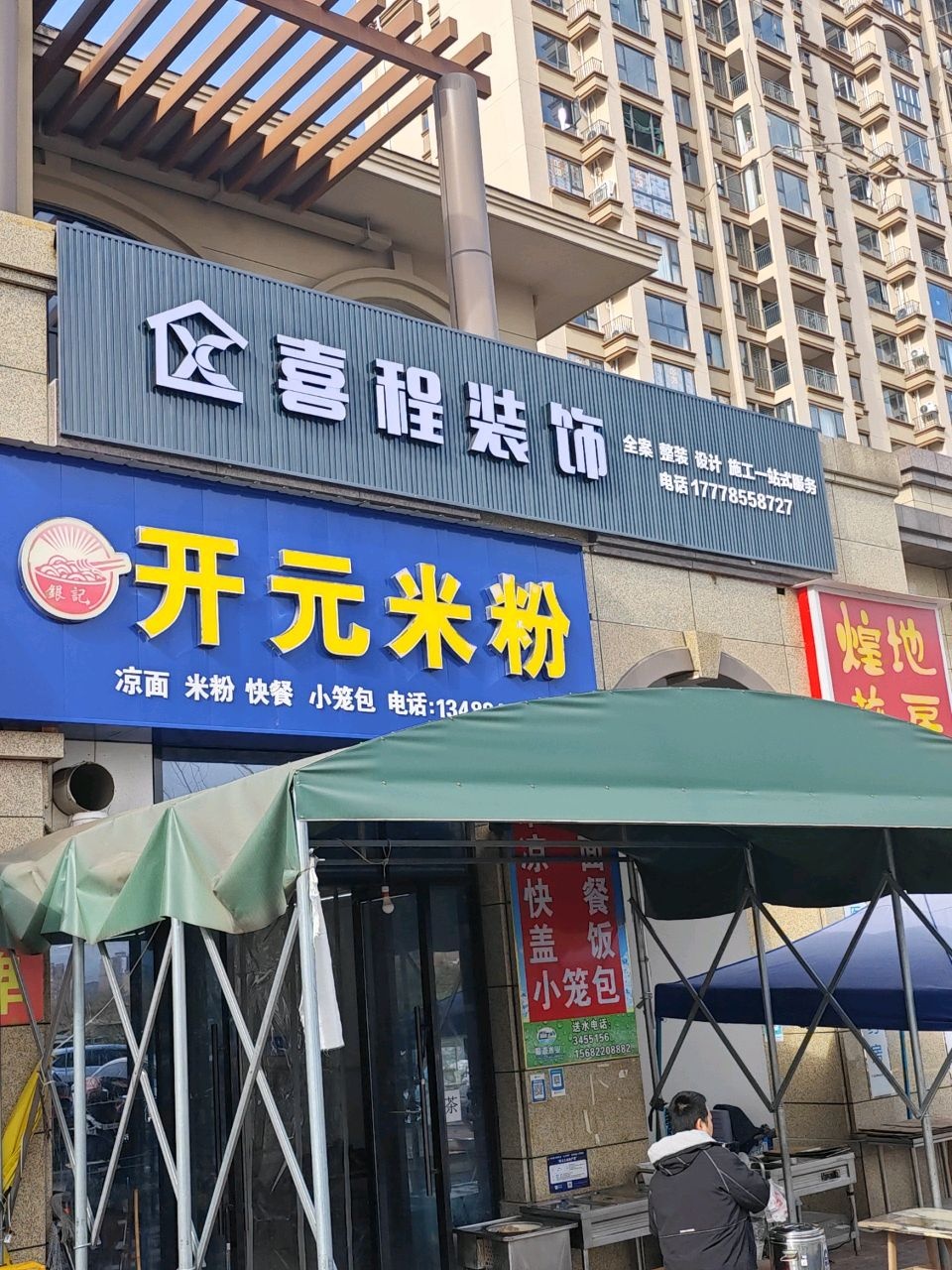 开元米粉