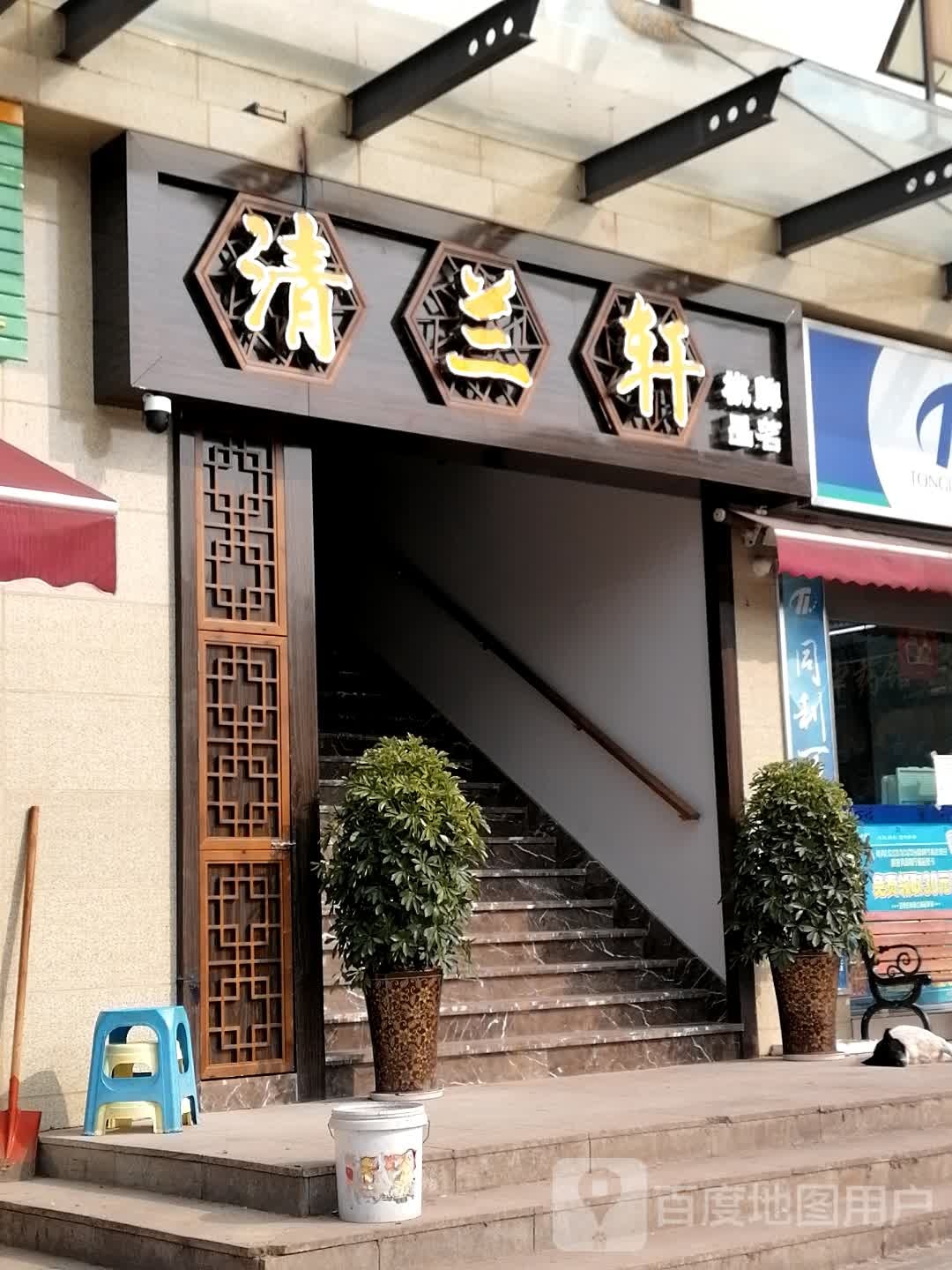 清兰轩品明棋牌