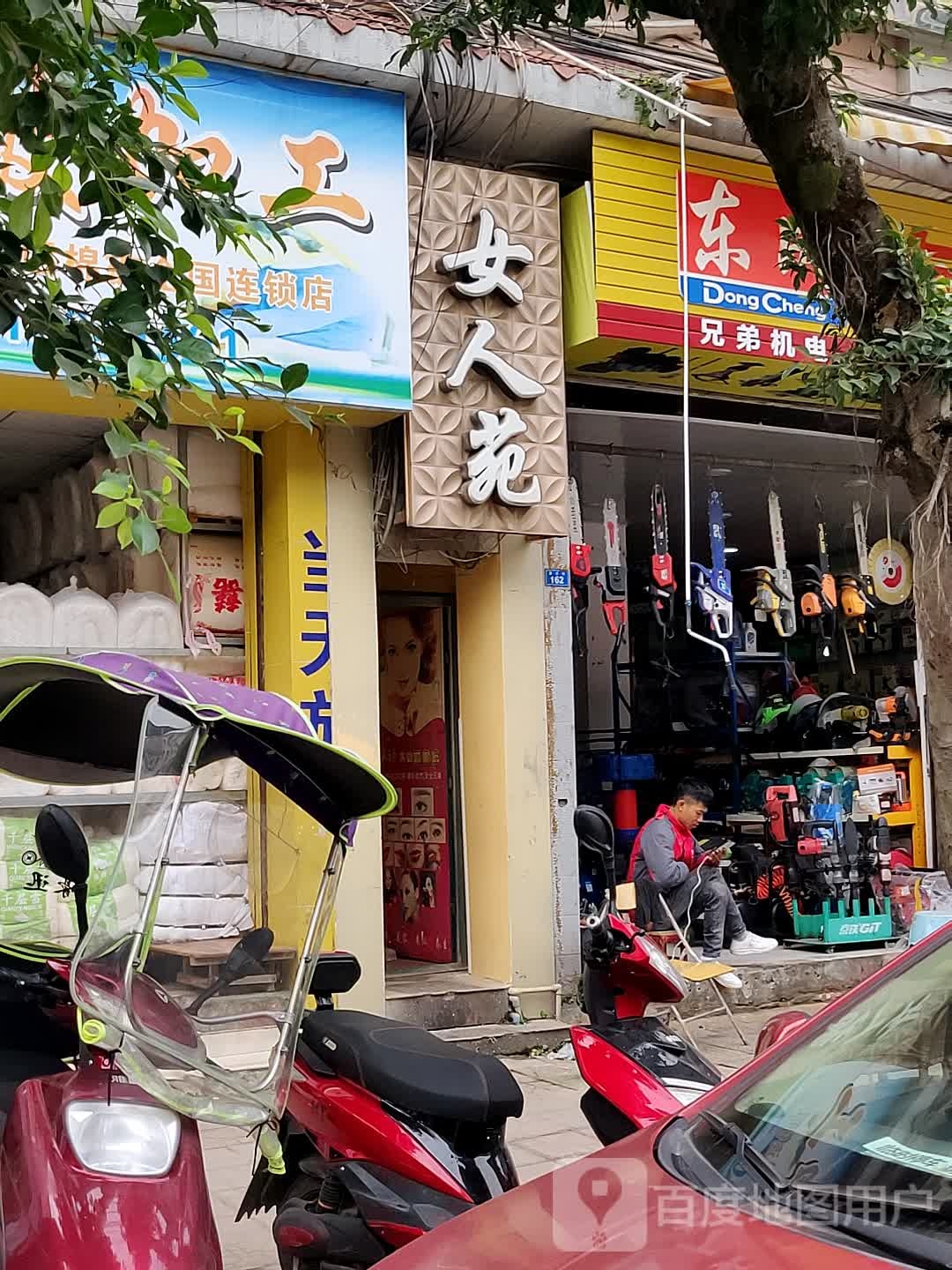 女人苑美容美体会所(蓬乐街店)