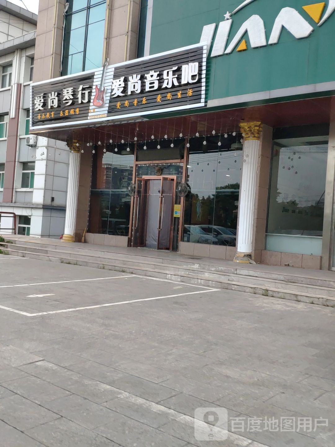 爱尚琴行音乐工作室