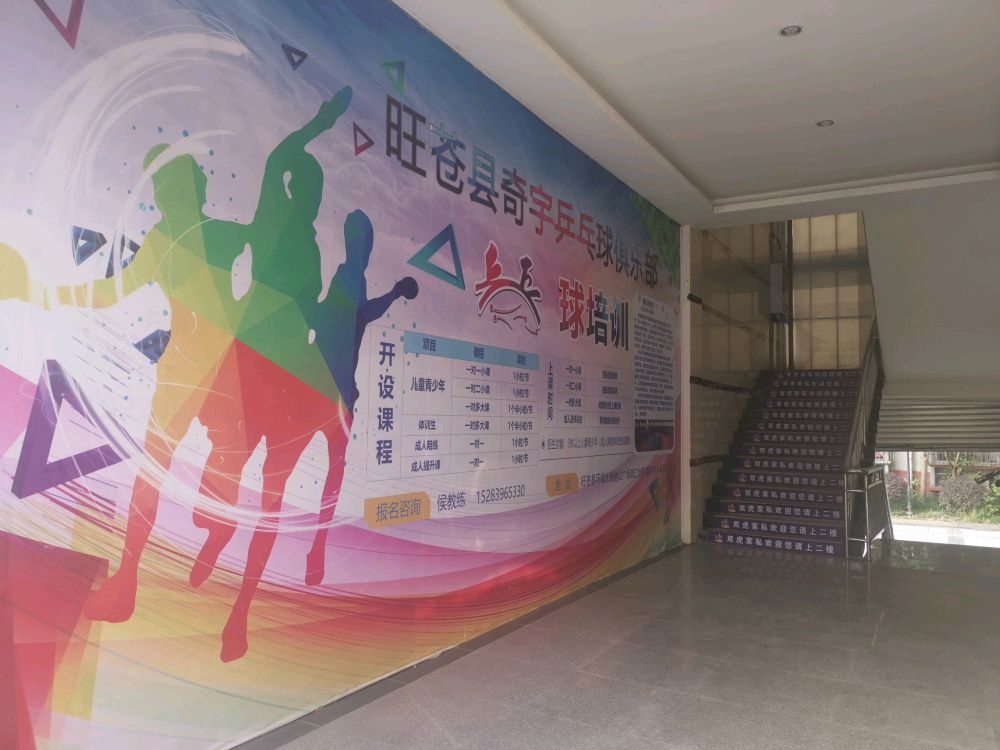 旺苍县奇宇乒乓球俱乐部