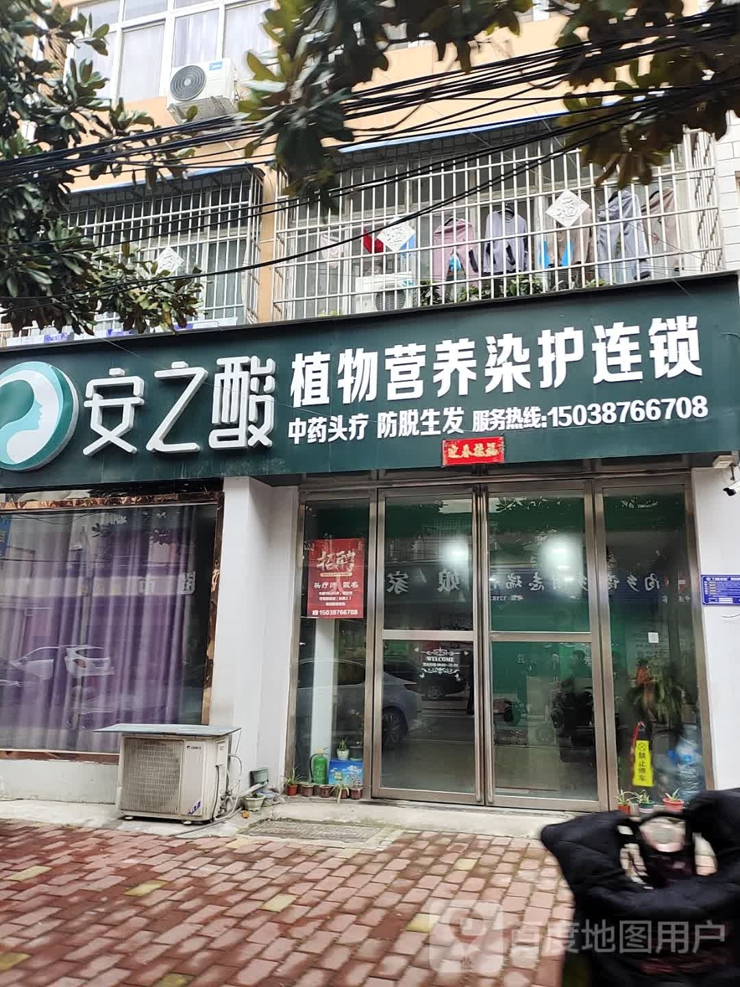 内乡县安之酸植物营养染护二分店