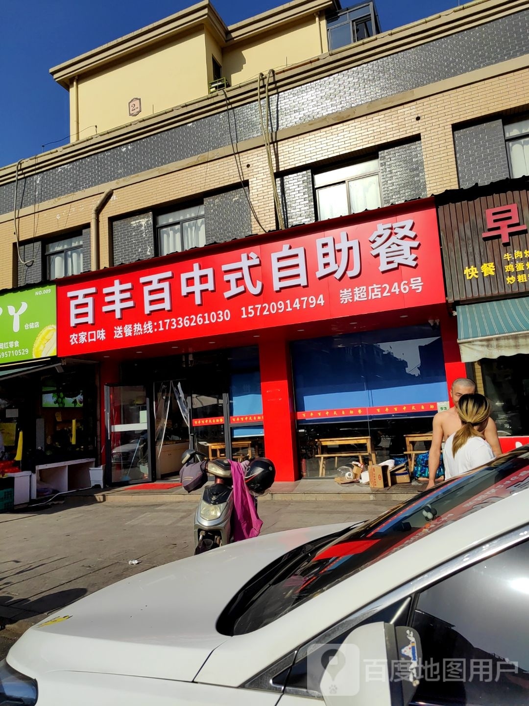 遵墁烂丰百百中式自助餐