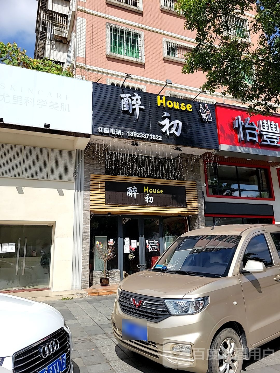 醉初House