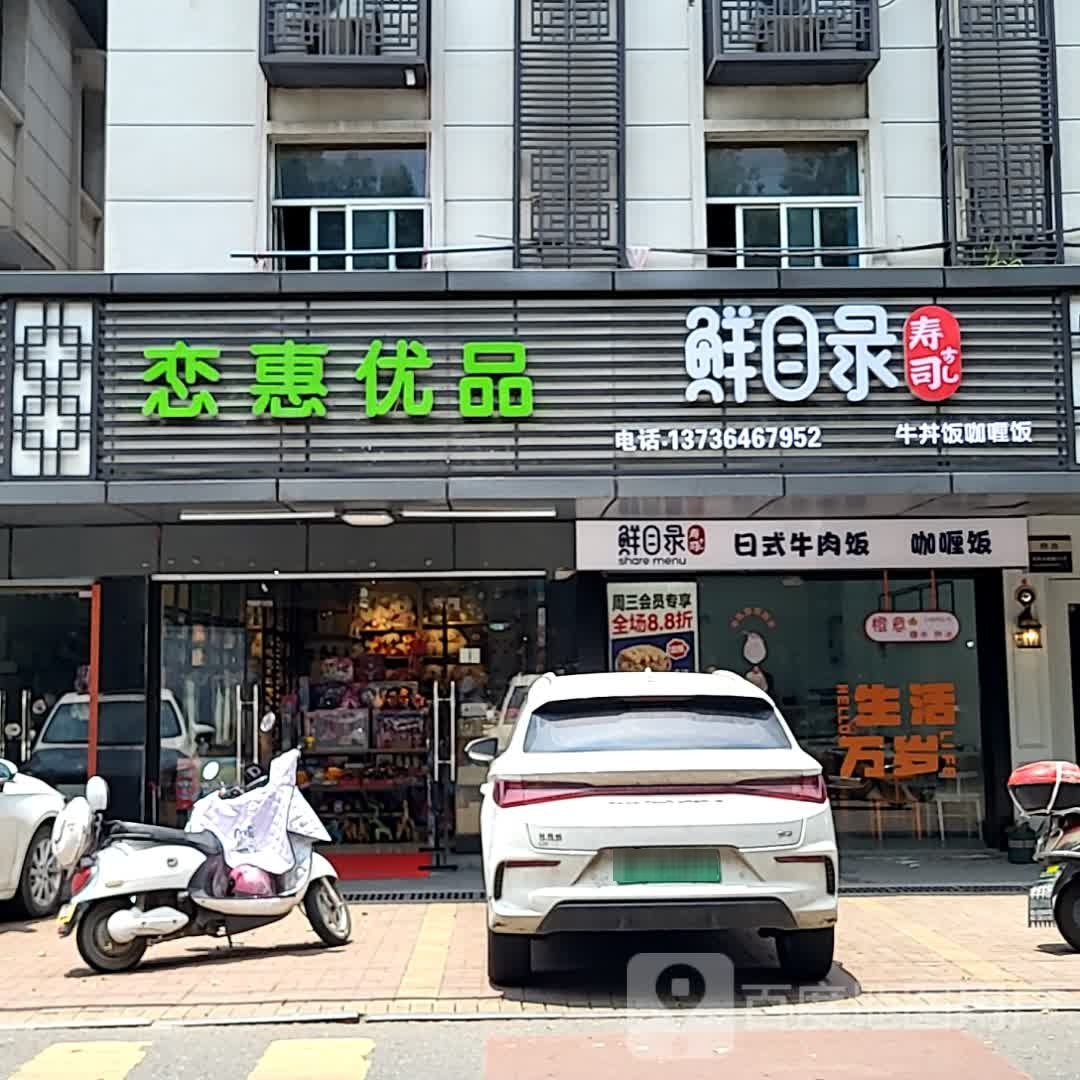 鲜目禄寿司(印象许村新天地店)