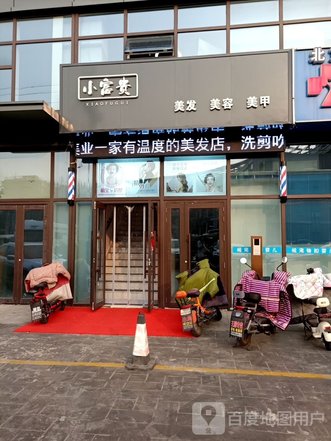 贵富小兮漾美容美发美甲