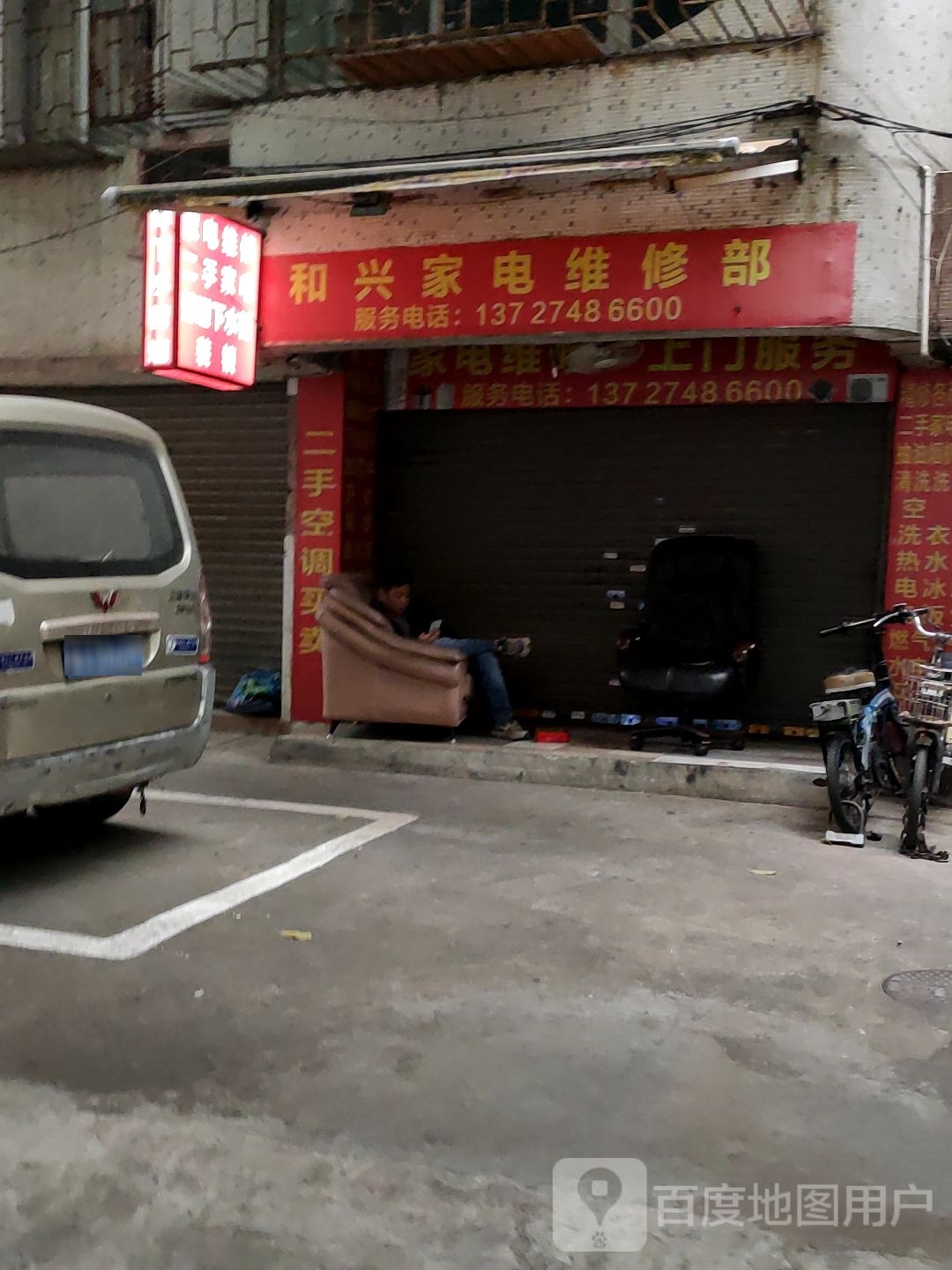 和兴家电维修部