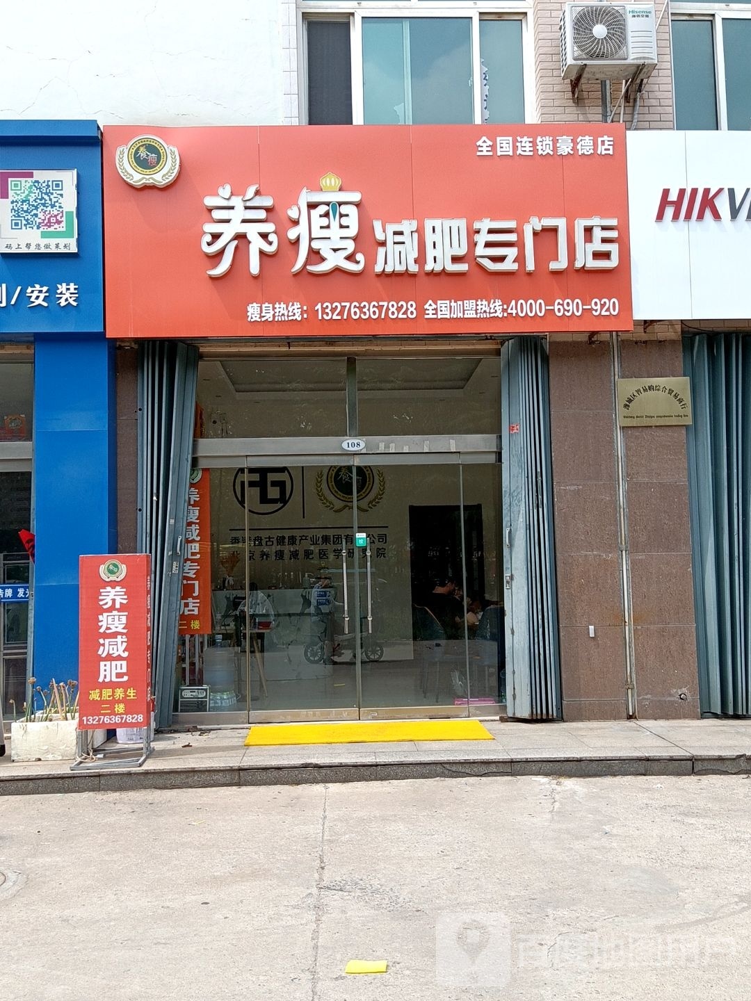 养瘦减肥专门店(豪德店)