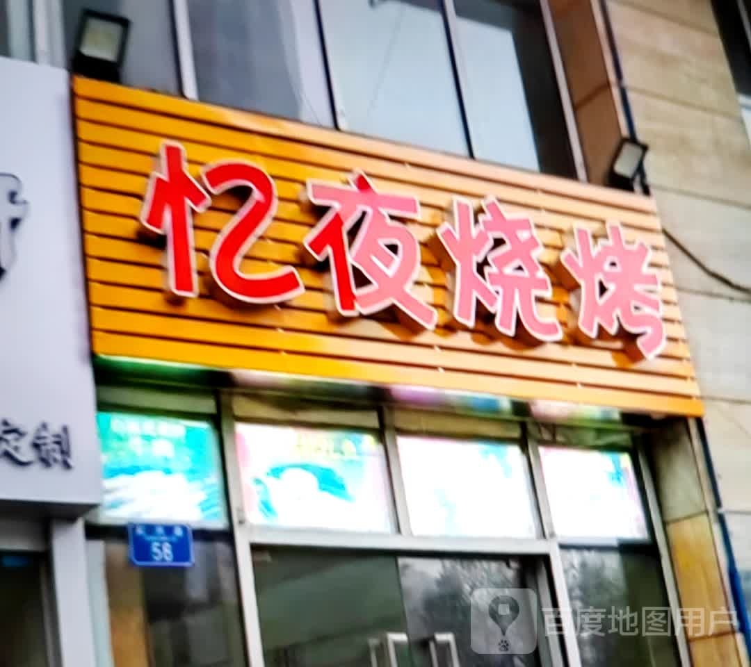 忆夜烧烤(万达广场淮北店)