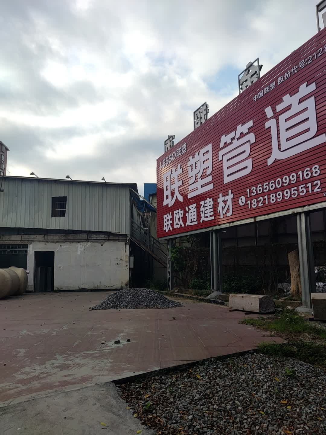 云浮市联欧通五金钢材