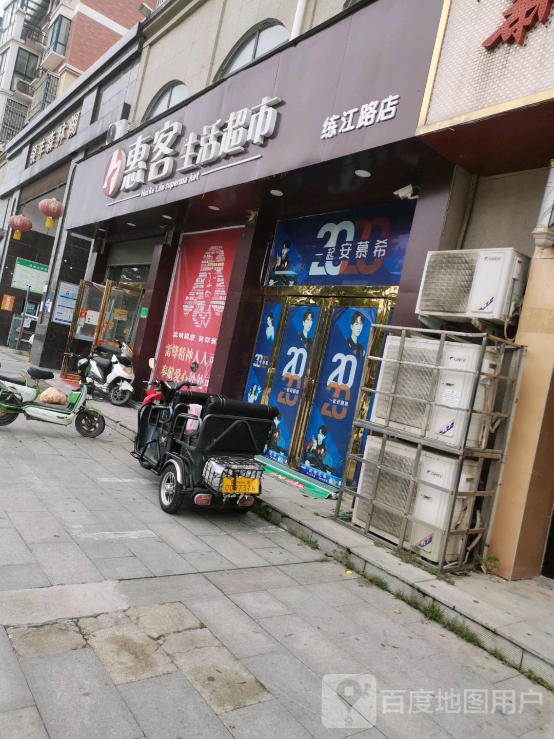 惠客生活超市(练江路店)