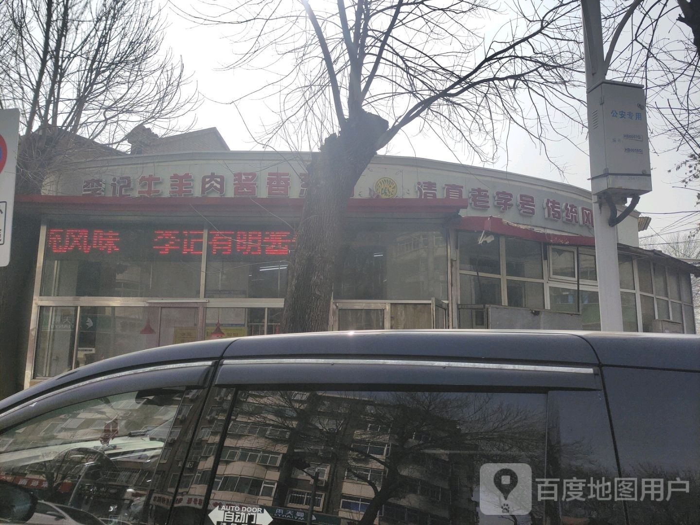 清真老字号传统风味