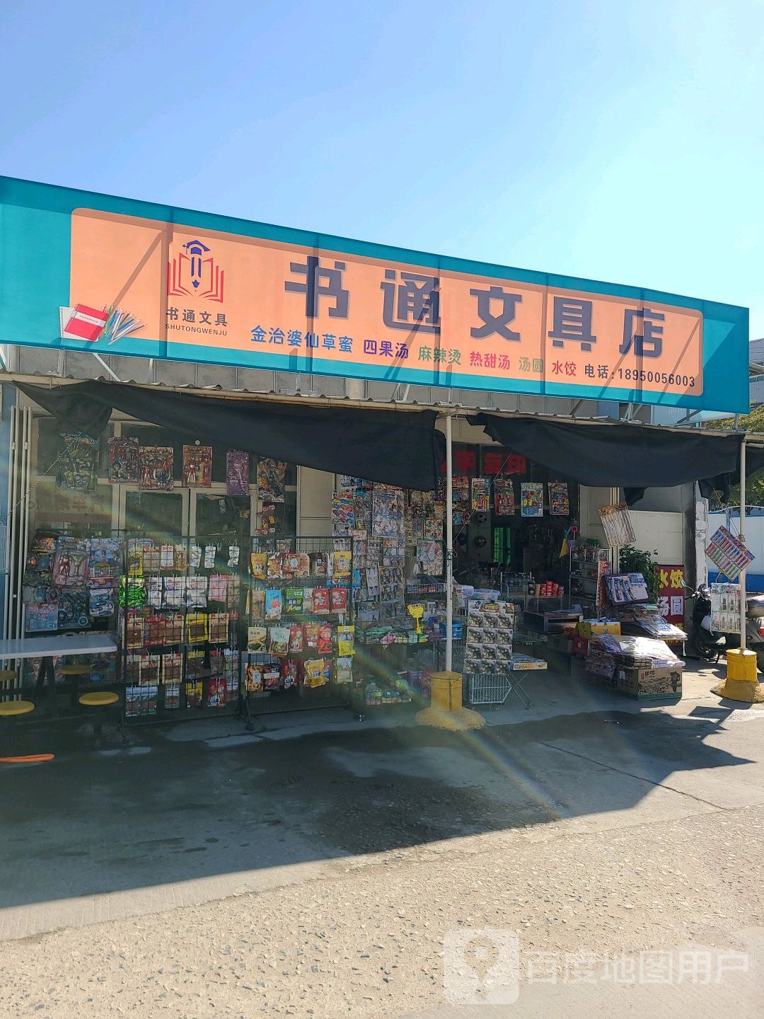 书通便利店