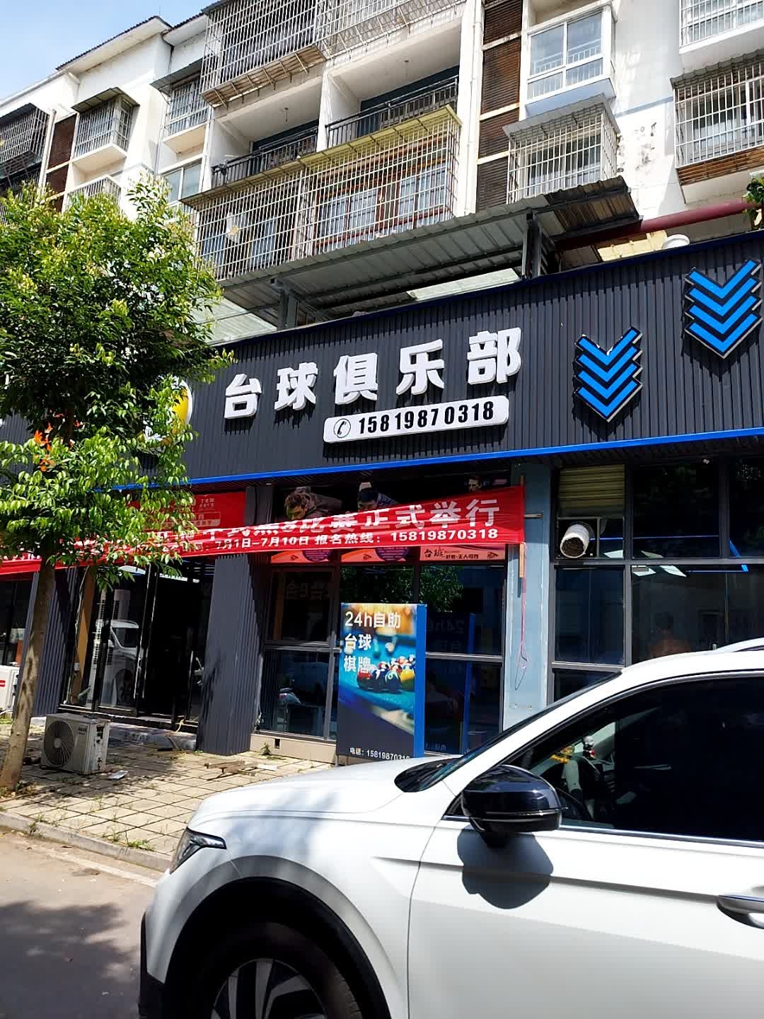 台球俱乐部