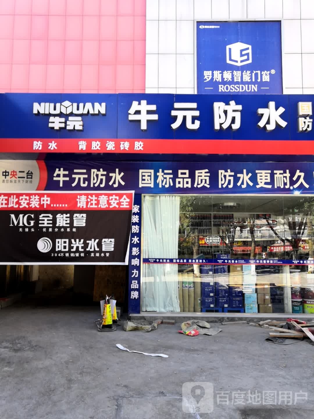 牛元防水(攀枝花大道南段店)
