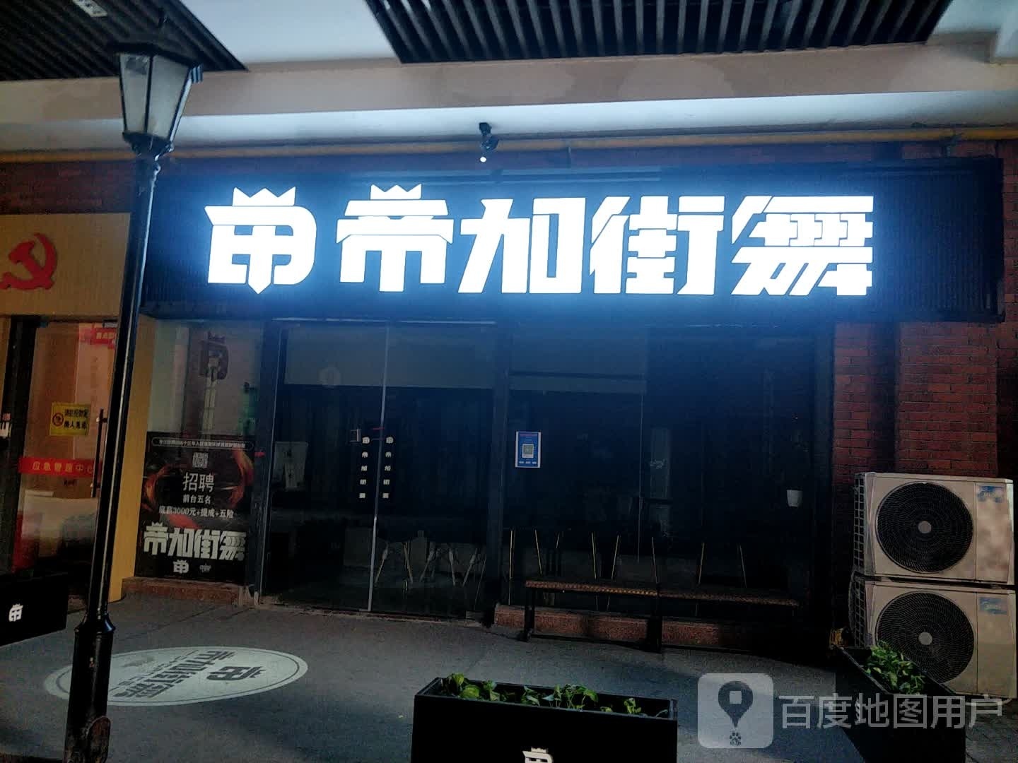 甲帝加街舞(淮海环球港店)