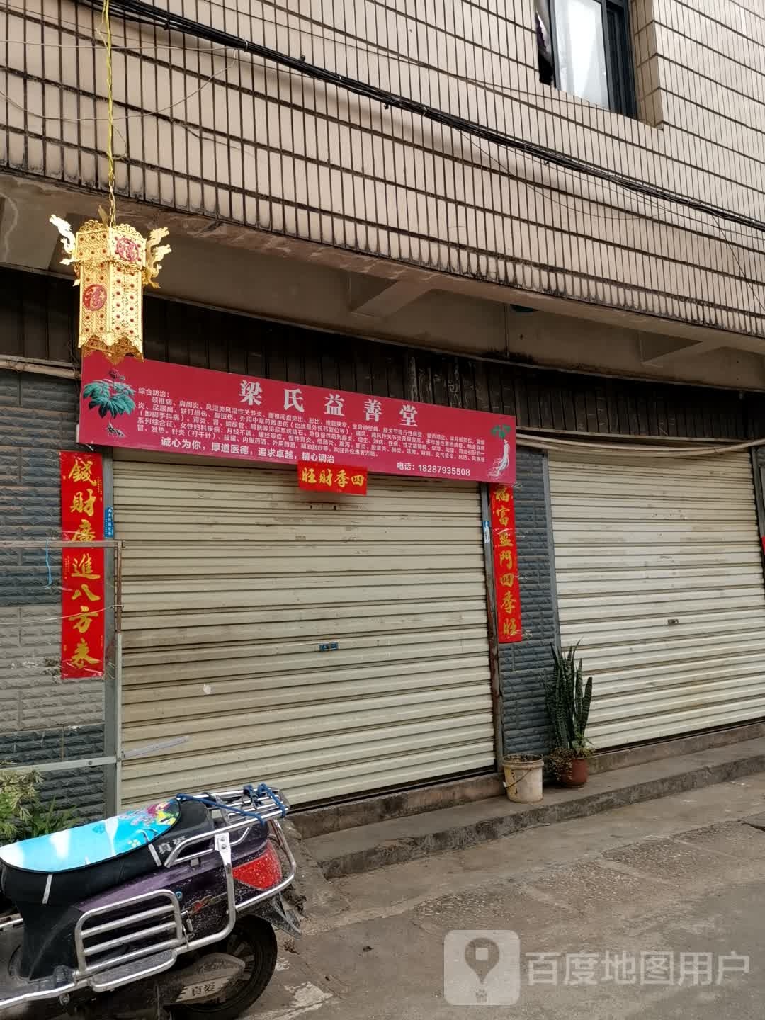 梁士益善堂