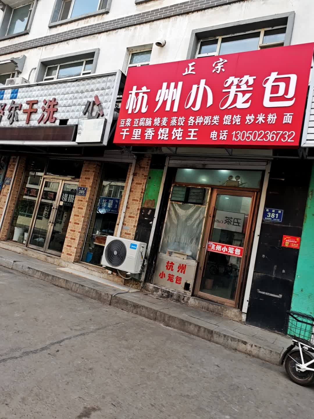 俞记正宗杭州小笼包