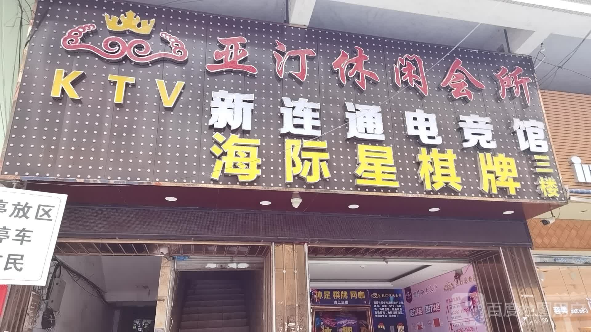亚汀悠闲会所