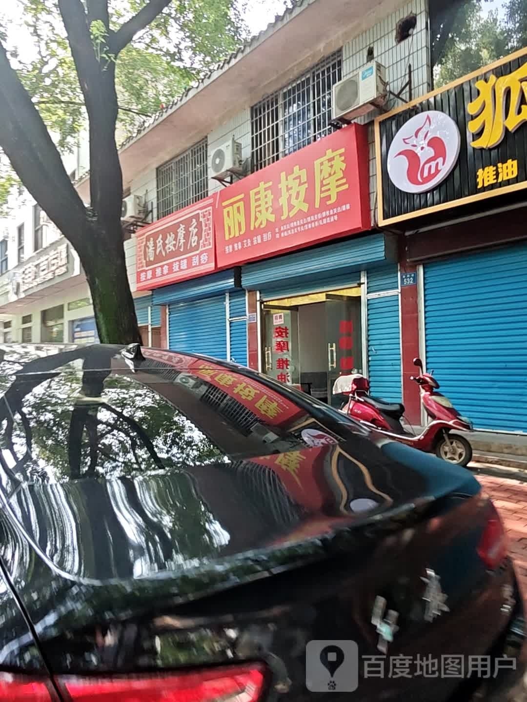 丽康按摩