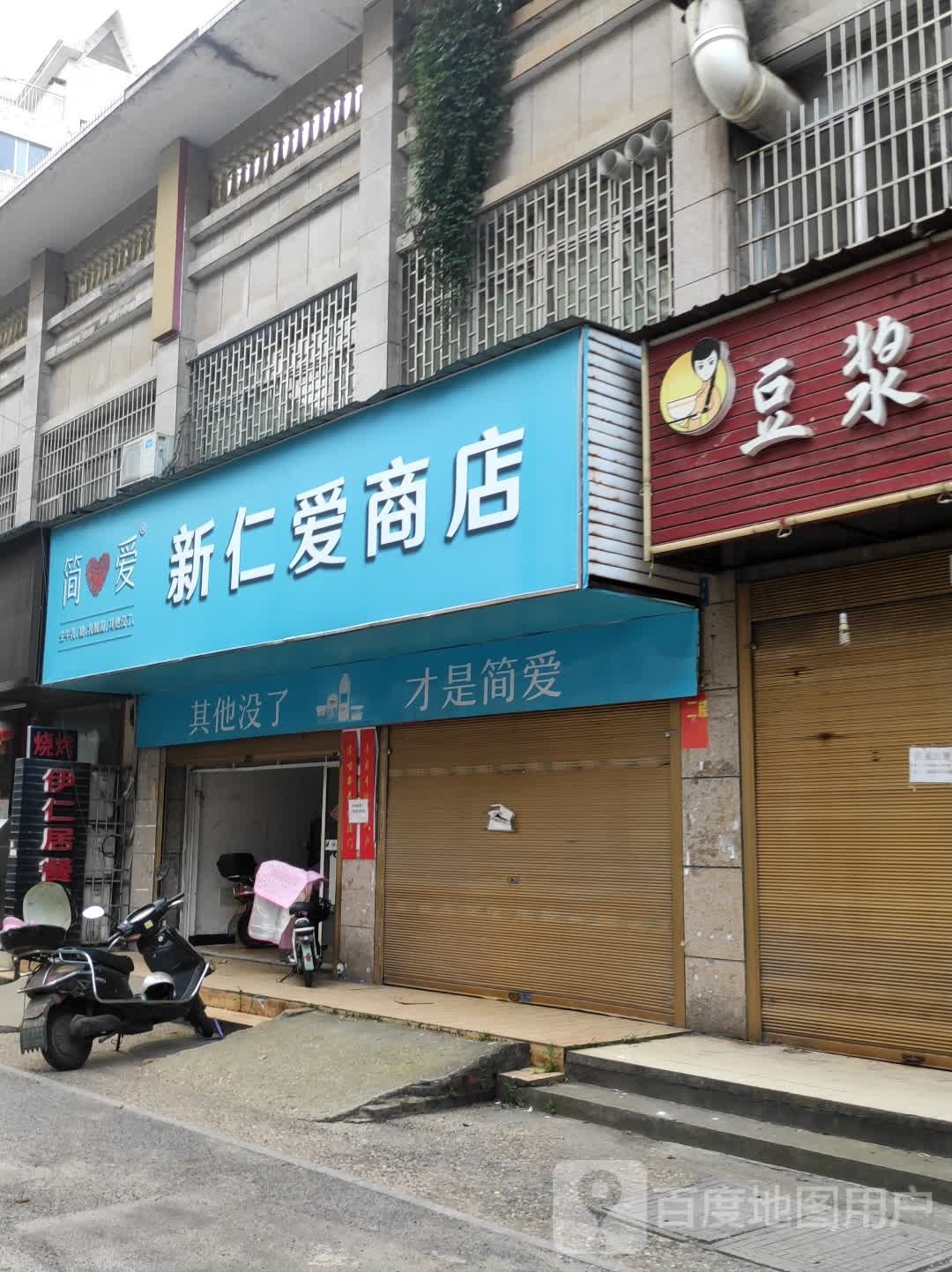 新仁爱商店。