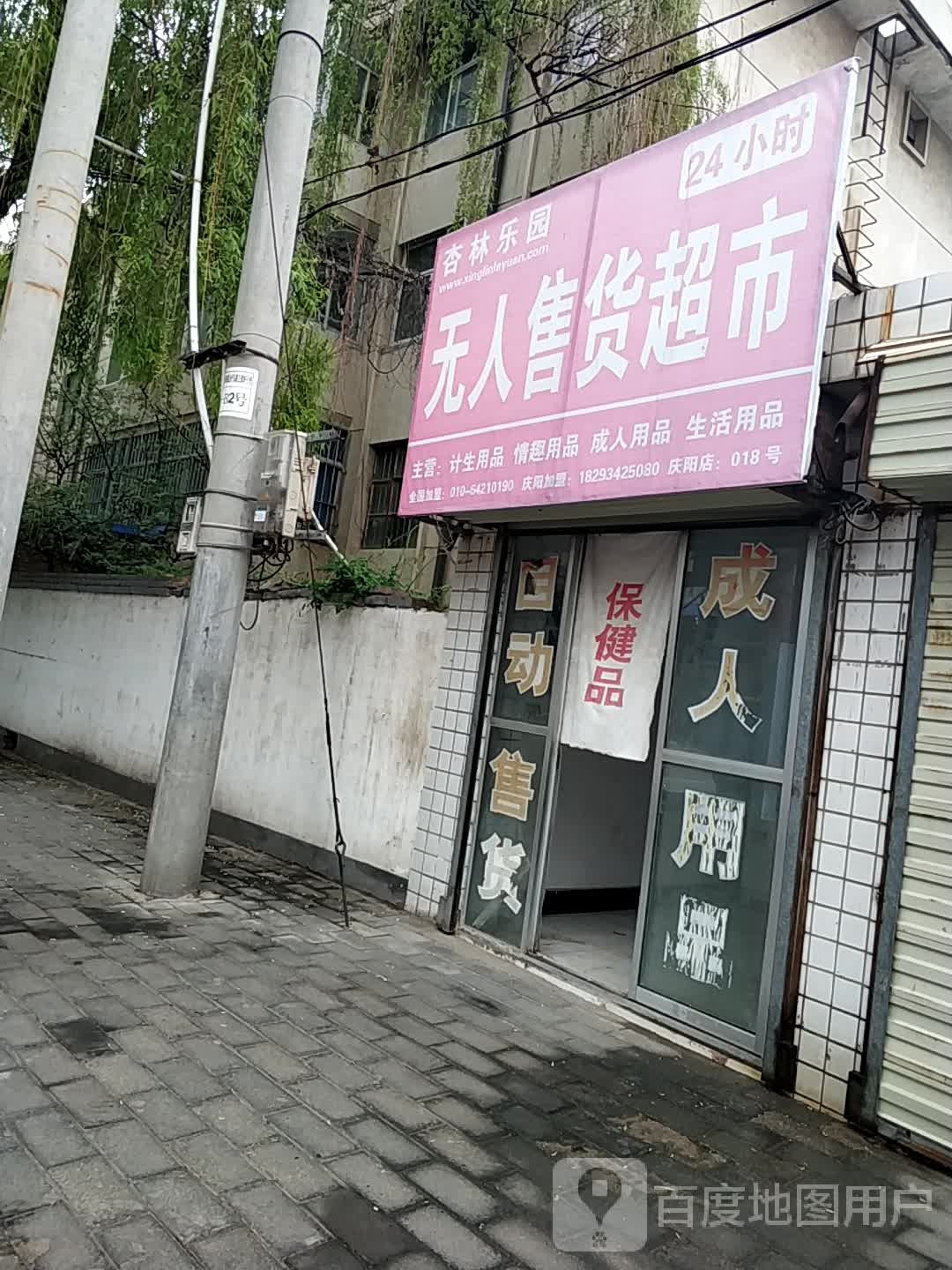 杏林乐园无人售货超市