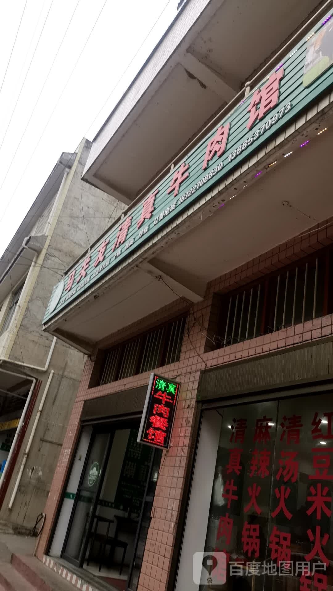 马关友清真牛肉馆