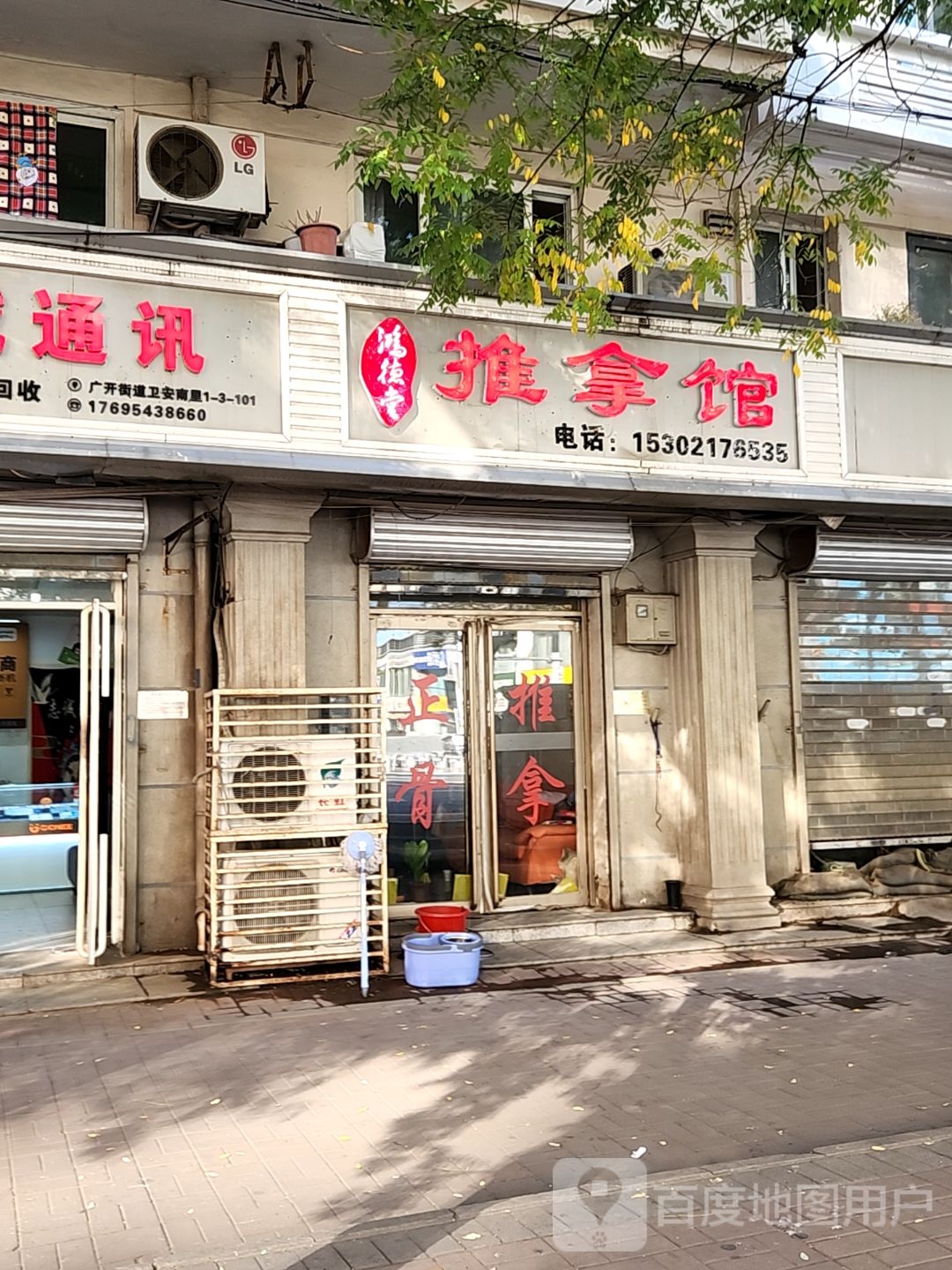 鸿德堂正骨推拿店