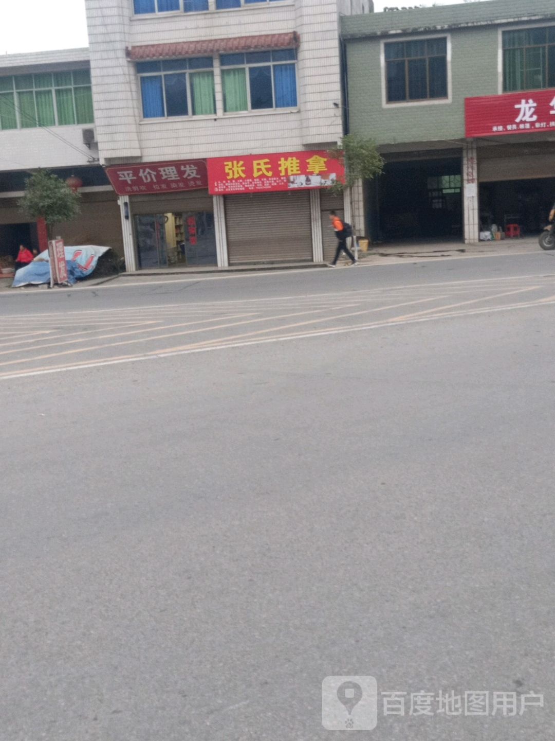 张氏氏推拿
