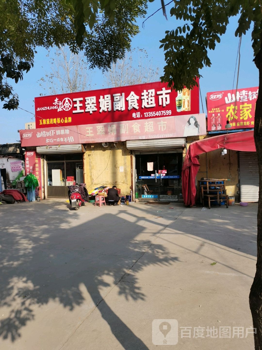 王翠娟副食超市