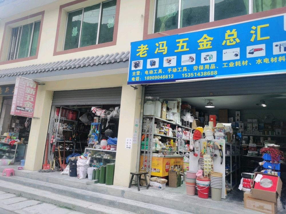 老冯五金总汇