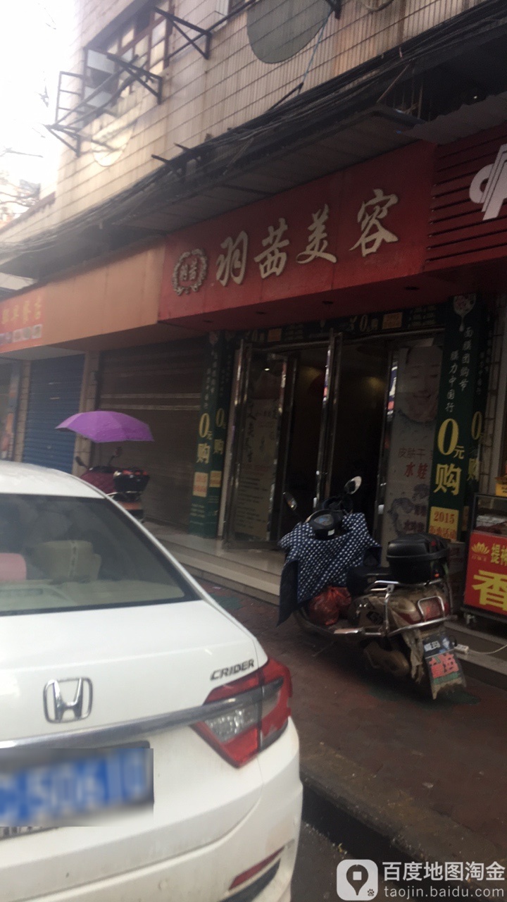 羽溪美容(人民路店)