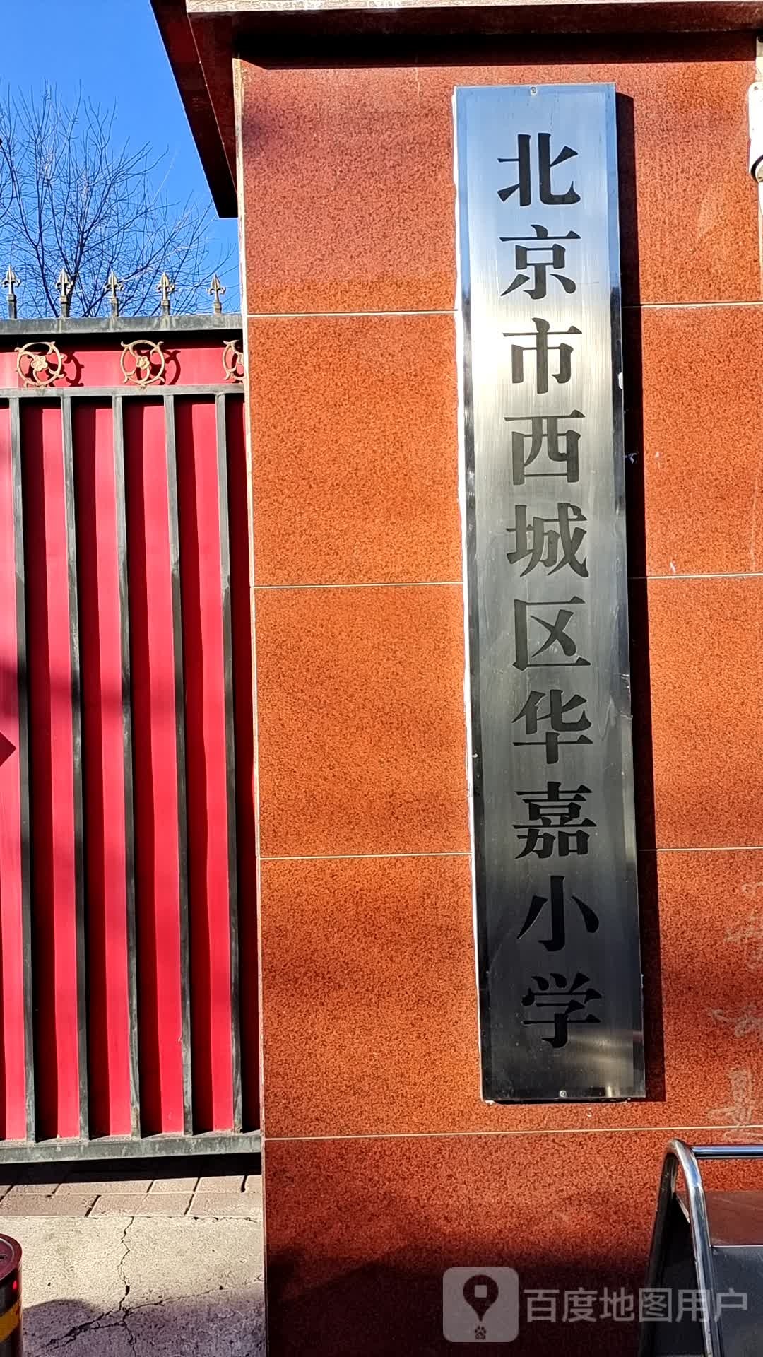 北京市溪城区华嘉小学(东校区)