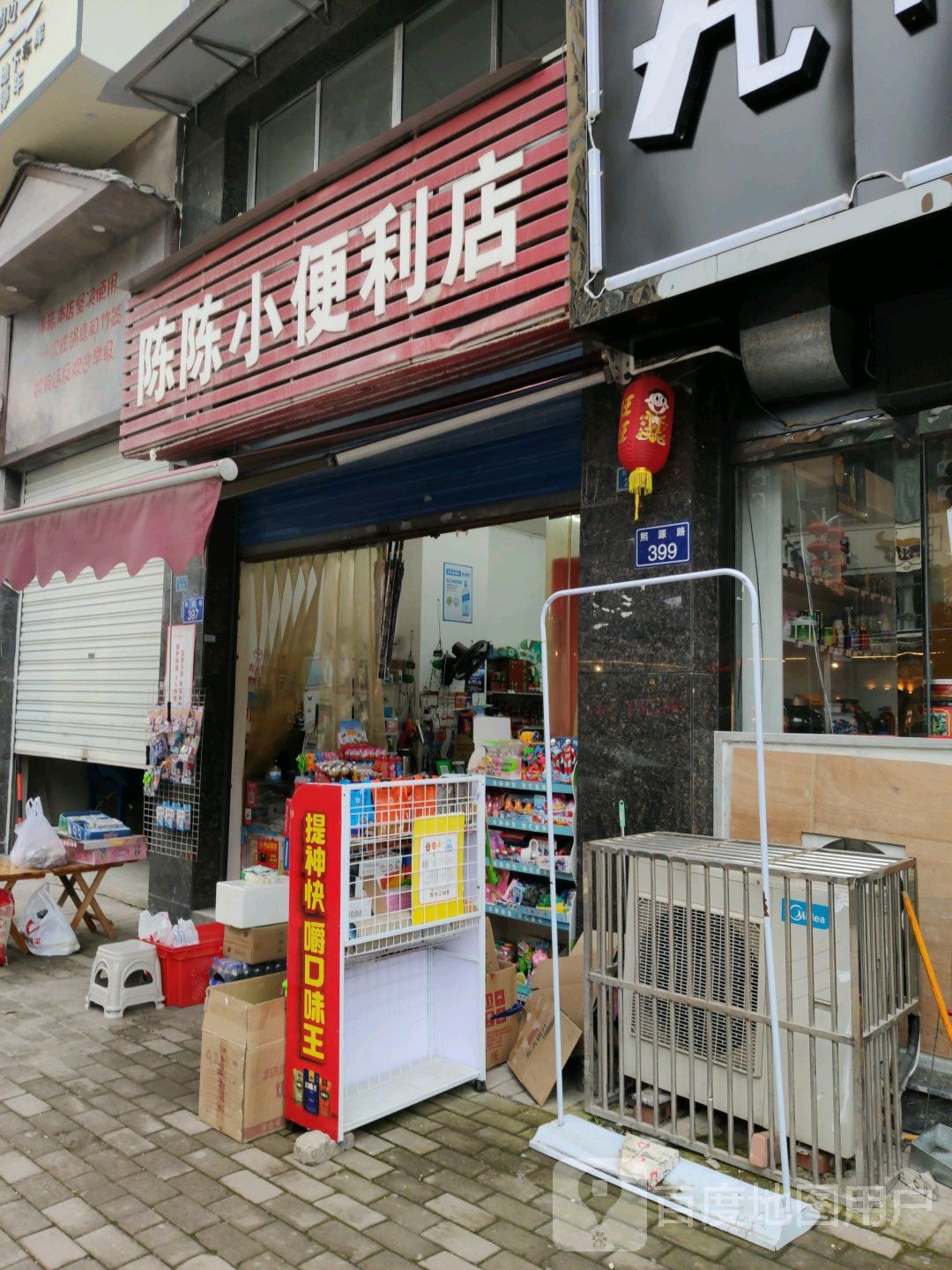 陈陈小便利店