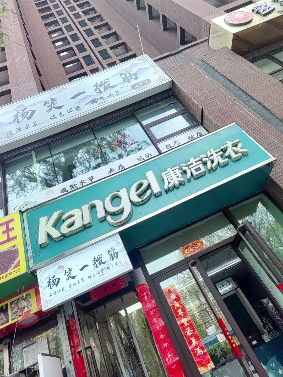 杨笑一拨筋(义井店)
