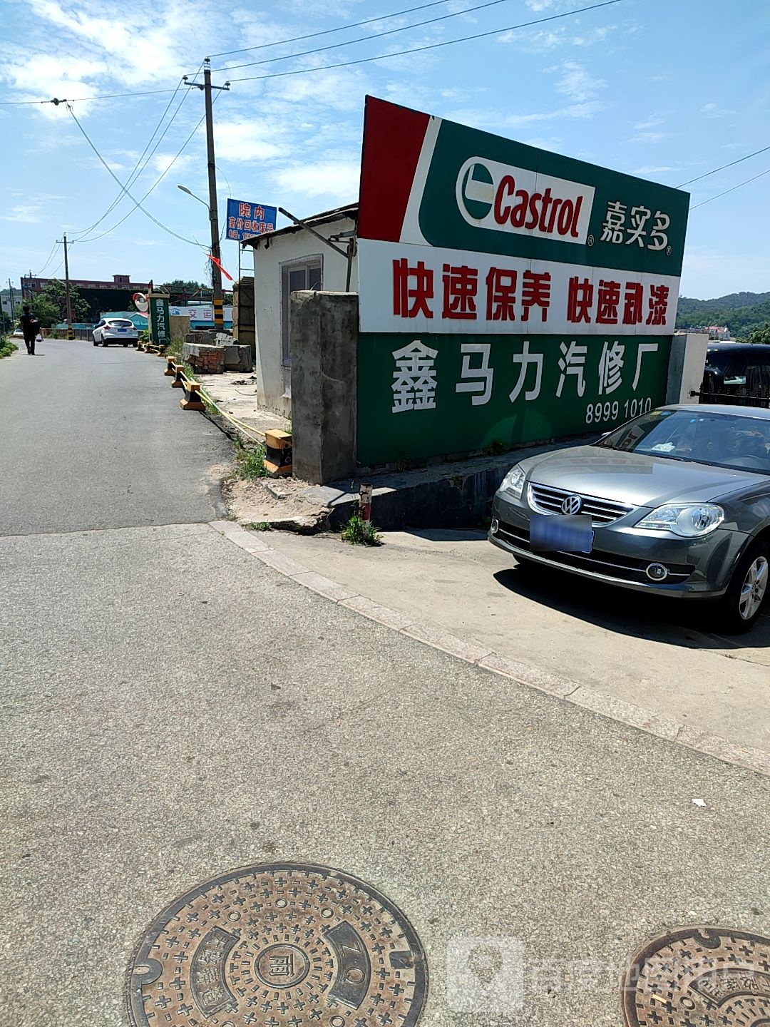 鑫马力qi修厂