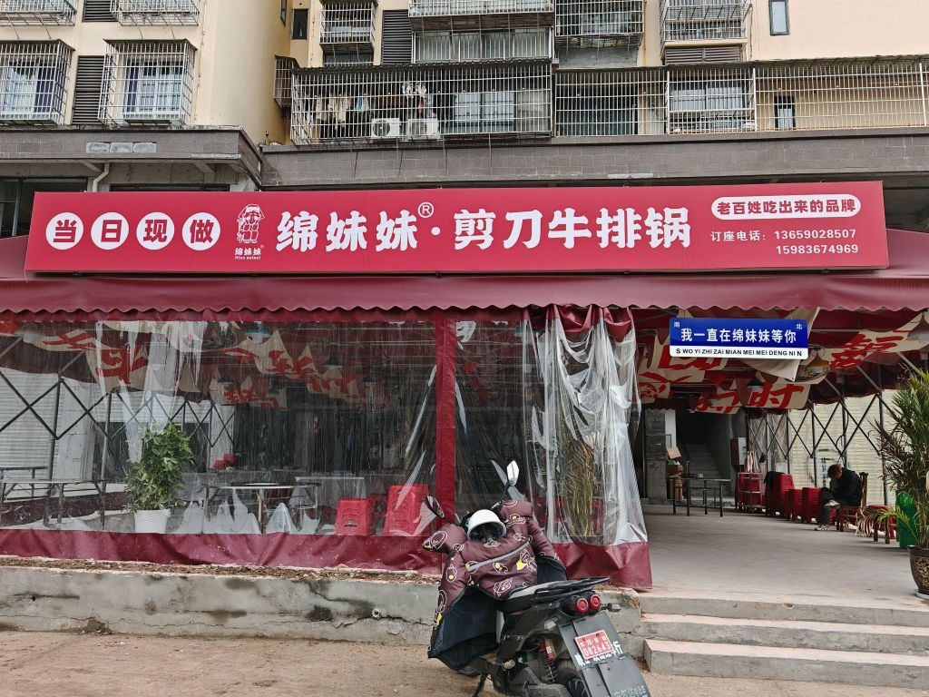 绵妹妹·剪刀牛排锅店