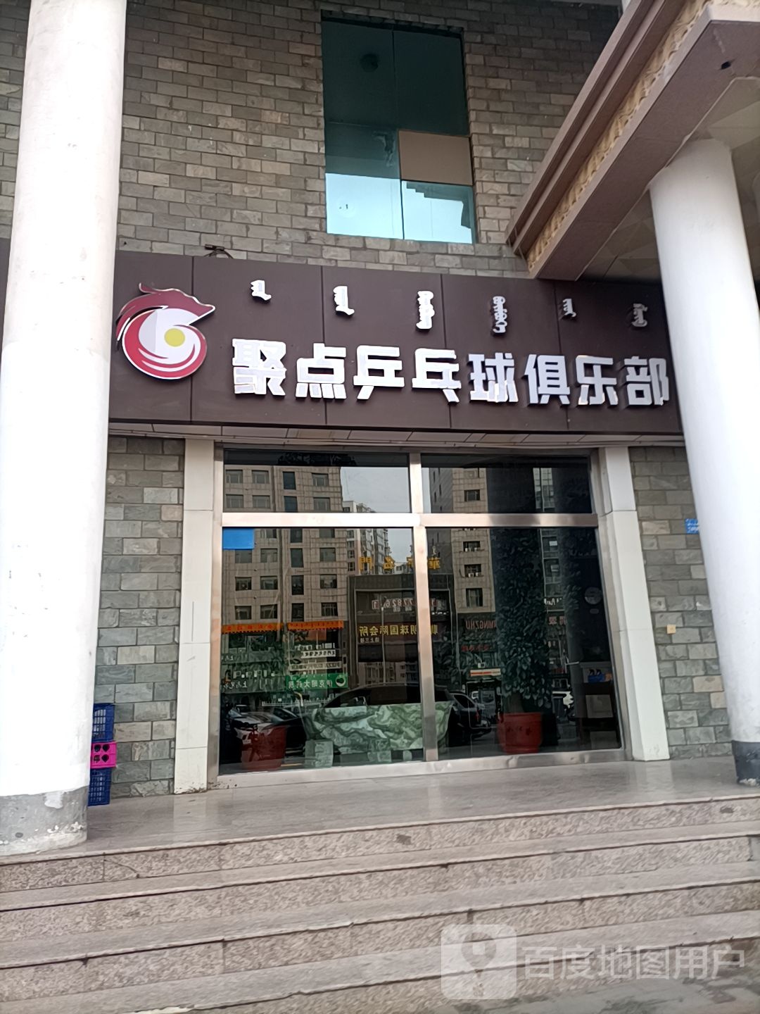 聚点乒乓球马俱部(东胜店)