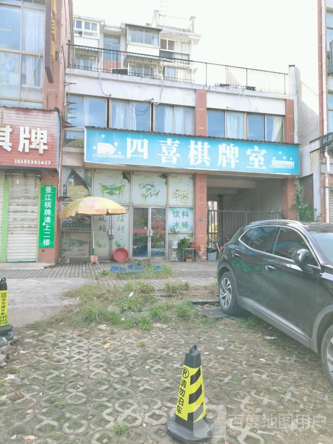 四喜棋牌房(景观大道店)