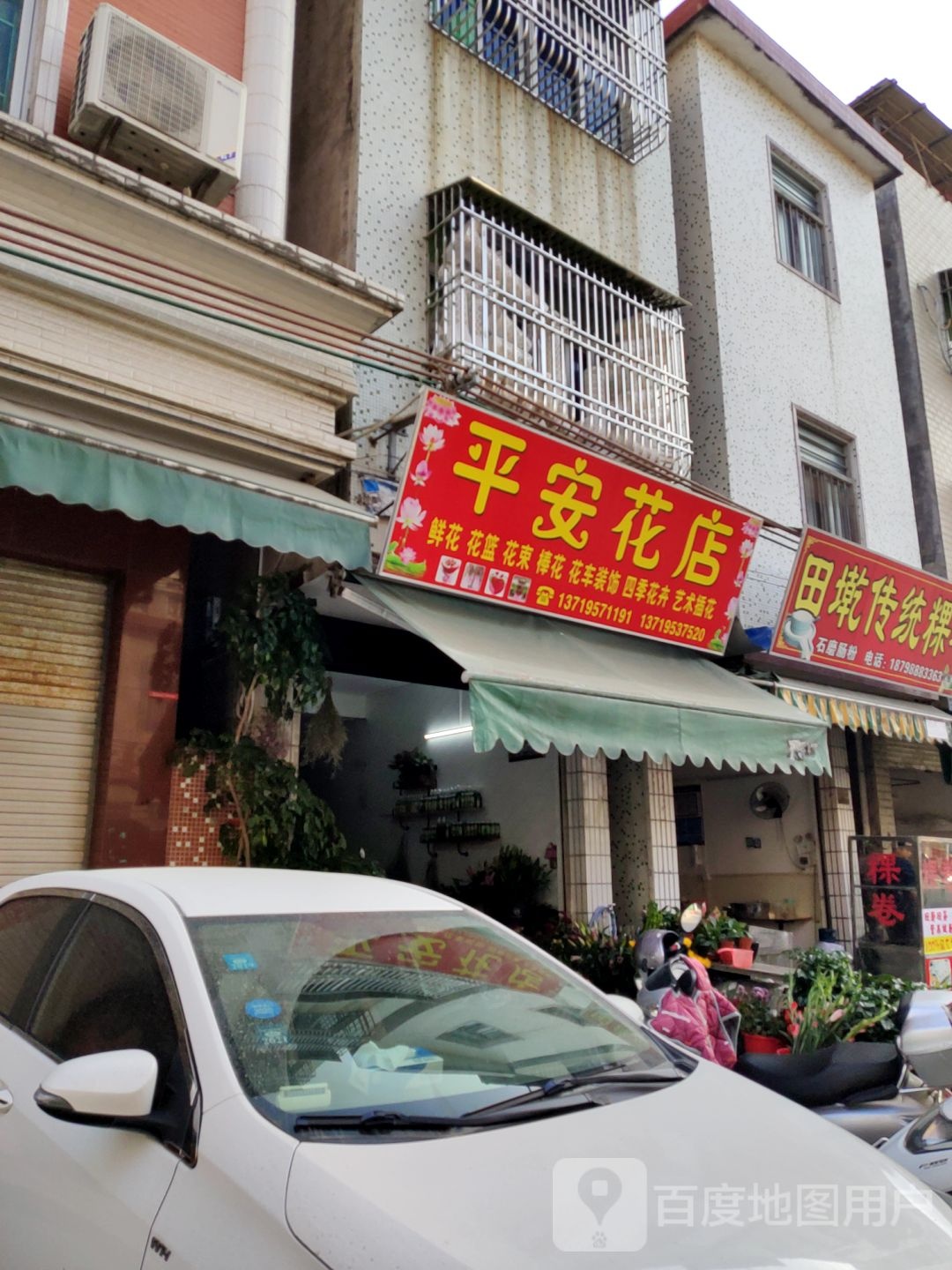 平安花店