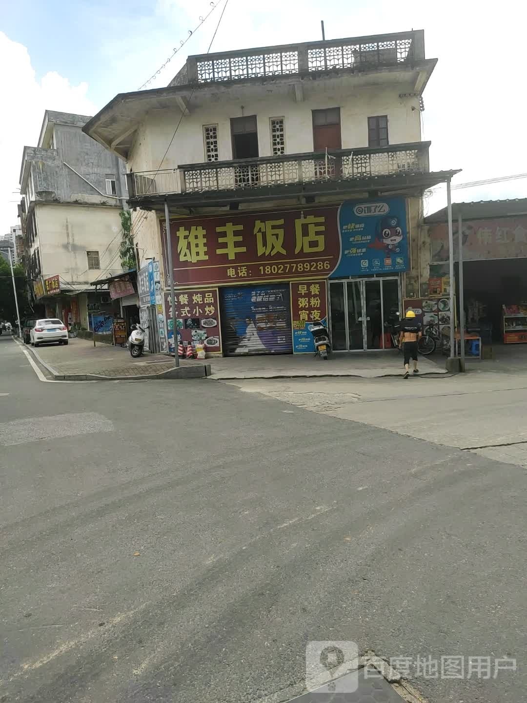雄丰饭店(人民南路店)