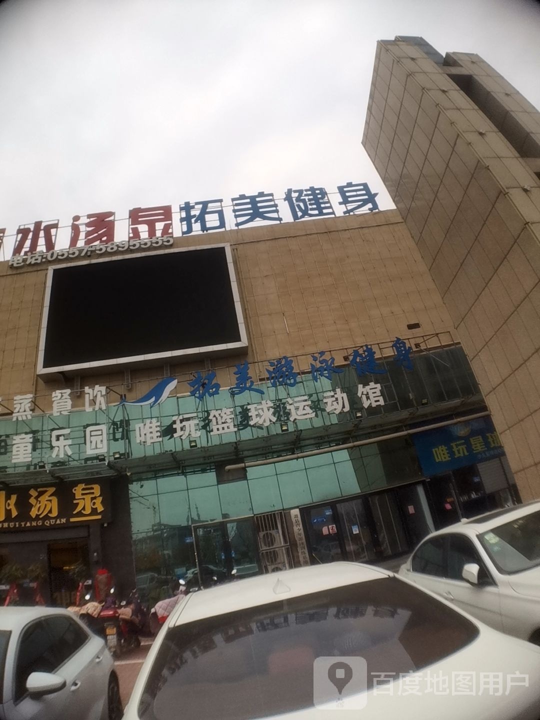 萧县拓美游泳健身